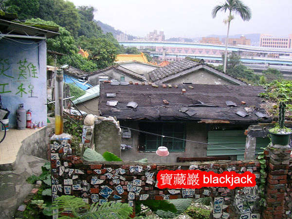 寶藏巖 筆者於當年北市府將拆除前拍攝 寶藏巖 筆者於當年北市府將拆除前拍攝