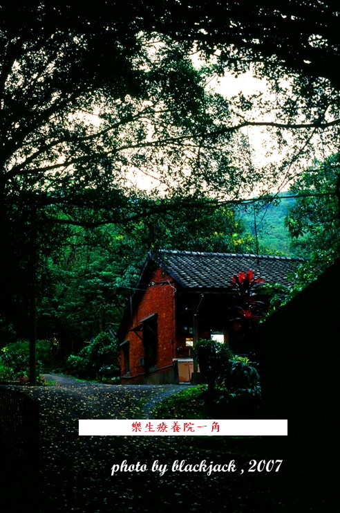 樂生療養院 筆者攝 樂生療養院 筆者攝