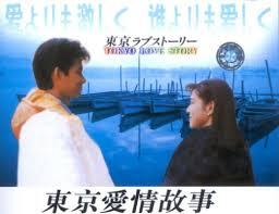 誰跟我一樣和老姊一起看東京愛情故事？