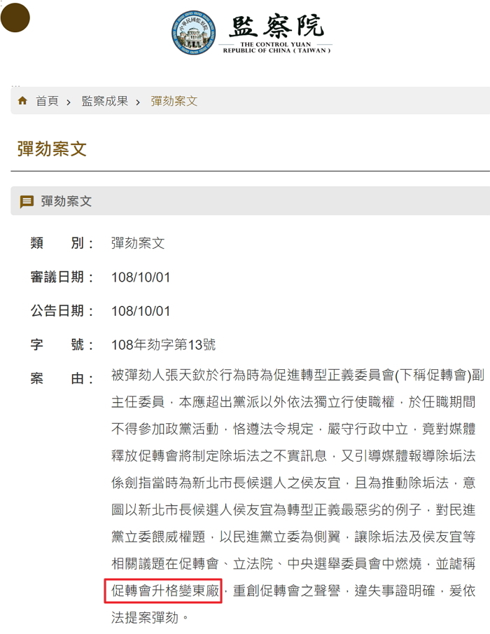 轉型正義委員會副主委張天欽因自命東廠,被監察院全票彈劾 翻攝 監察院網站 轉型正義委員會副主委張天欽因自命東廠,被監察院全票彈劾 翻攝 監察院網站