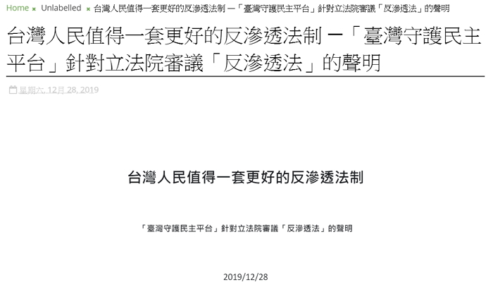 臺灣守護民主平台對反滲透法的聲明 翻攝 臺灣守護民主平台網站