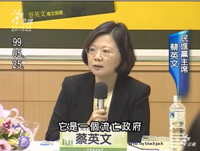 2010年,蔡英文公開表示「中華民國是流亡政府」 翻攝 youtube