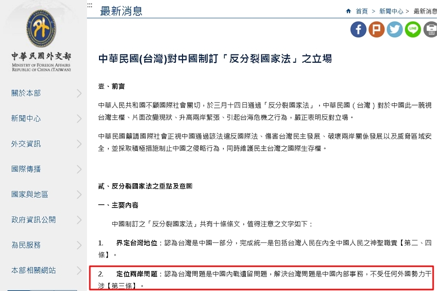 《中華民國(台灣)對中國制訂「反分裂國家法」之立場》 翻攝 外交部網站