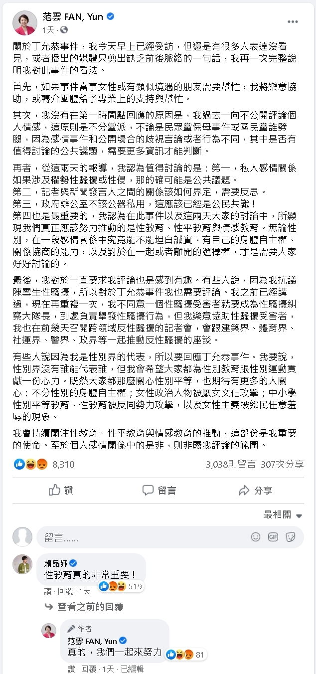 范雲立委的發言 翻攝 范雲臉書