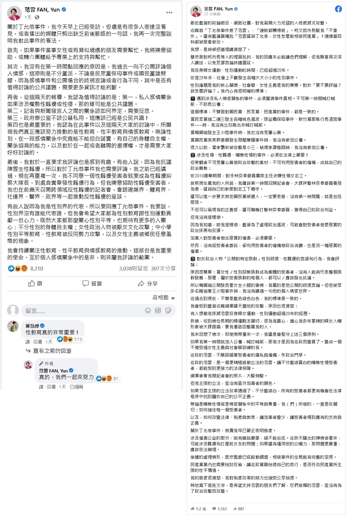 范雲發表對丁允恭事件意見 翻攝臉書