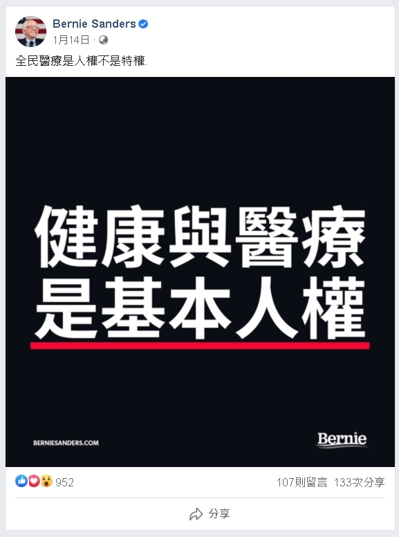 桑德斯以臺灣健保為例,主張健康與醫療是基本人權 翻攝其臉書
