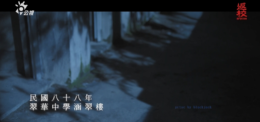 第二條時間主線在1999年 翻攝公視