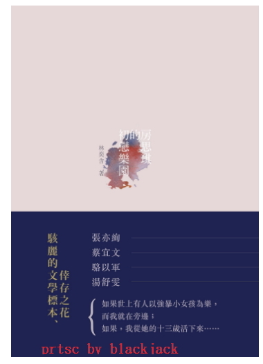 房思琪的初戀樂園 林奕含 著