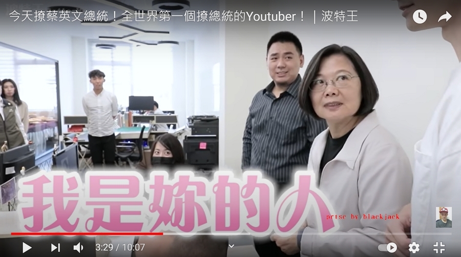 網紅波特王與蔡英文合拍影片,當時波特王說了「我是妳的人」、「妳是我的心頭肉」、「我想把妳寵壞」等語 翻攝youtube