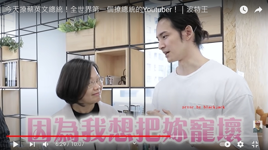 網紅波特王與蔡英文合拍影片,當時波特王說了「我是妳的人」、「妳是我的心頭肉」、「我想把妳寵壞」等語 翻攝youtube