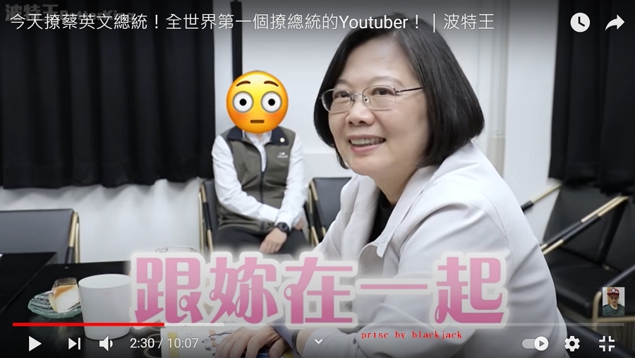 網紅波特王與蔡英文合拍影片,當時波特王說了「我是妳的人」、「妳是我的心頭肉」、「我想把妳寵壞」等語 翻攝youtube