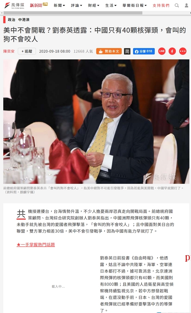臺灣媒體報導:劉泰英認為中國只有40顆核武,屬於會叫不會咬人的狗