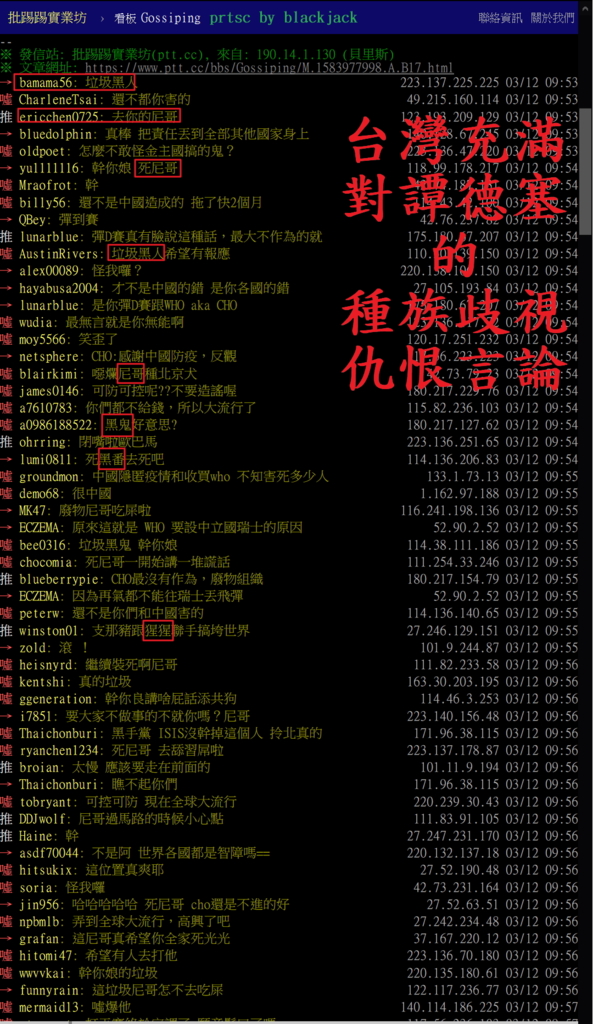 臺灣出現大量以negro諧音「尼哥」及垃圾黑人黑鬼黑番猩猩痛批他的言論,蔡政府確實也沒有追究相關種族歧視言論 翻攝PTT
