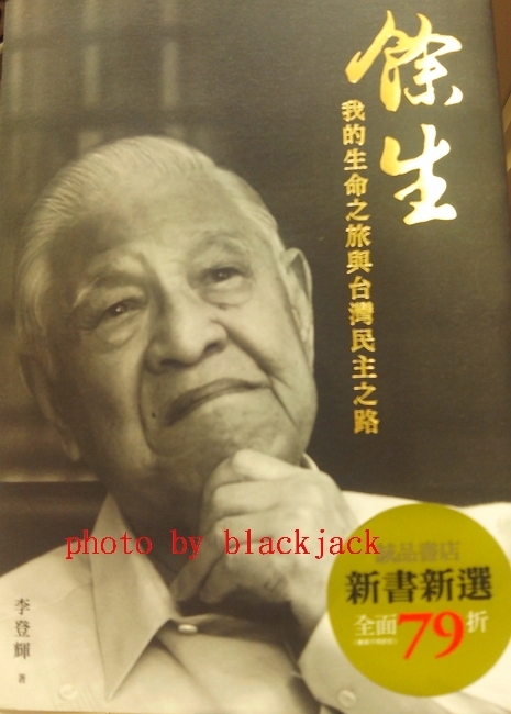 李登輝「餘生:我的生命之旅與台灣民主之路」一書談到「支那」 筆者攝