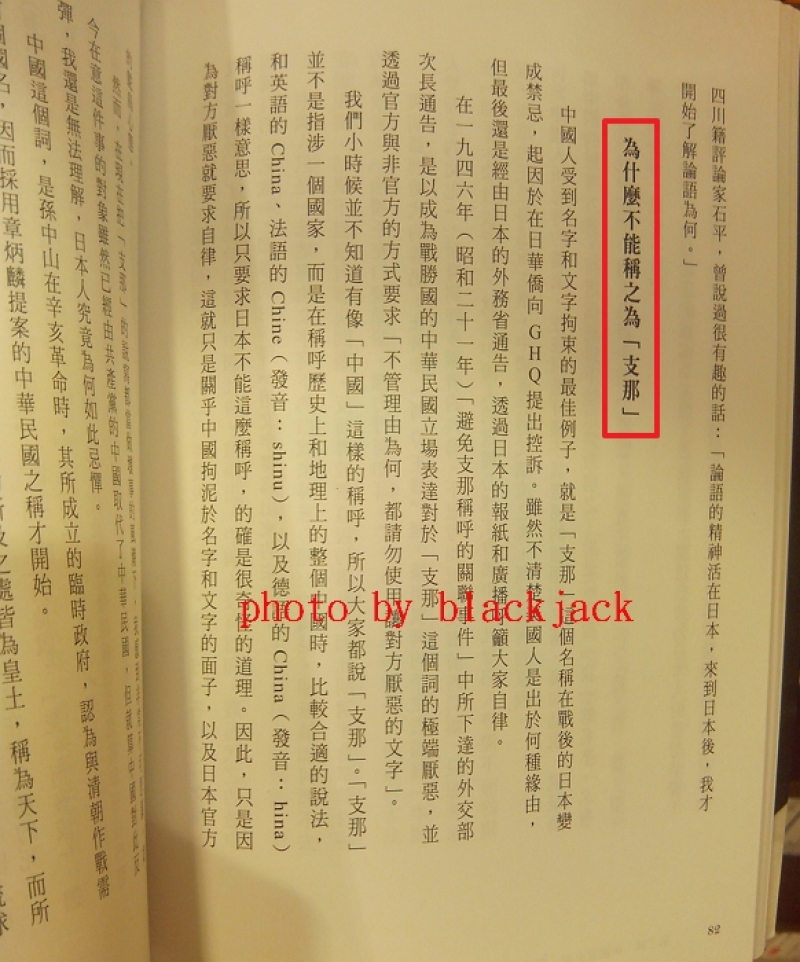 李登輝「餘生:我的生命之旅與台灣民主之路」一書談到「支那」 筆者攝