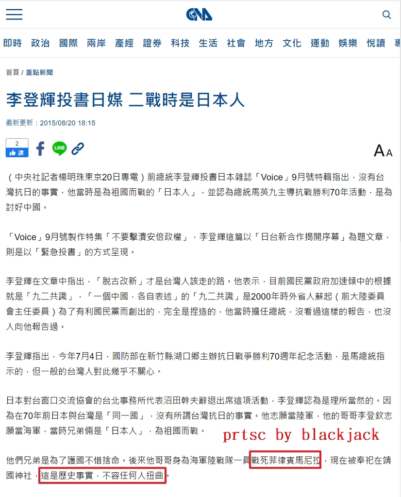 李登輝強烈主張李登欽「哥哥身為海軍陸戰隊一員戰死菲律賓馬尼拉,現在被奉祀在靖國神社,這是歷史事實,不容任何人扭曲」 翻攝中央社報導