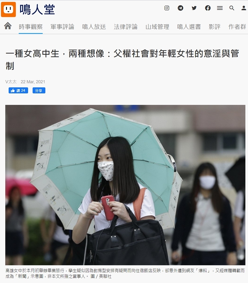 鳴人堂V太太「一種女高中生,兩種想像:父權社會對年輕女性的意淫與管制」談雄女住宿與北一女「陪聊」事件