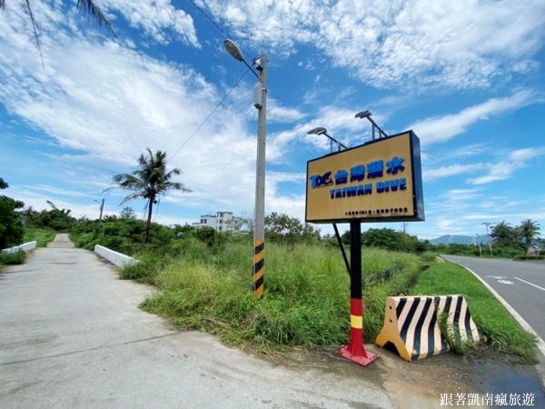▲台灣潛水恆春墾丁店就位在大光路上，路旁有醒目的招牌指引，距離後壁湖非常近